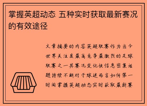 掌握英超动态 五种实时获取最新赛况的有效途径