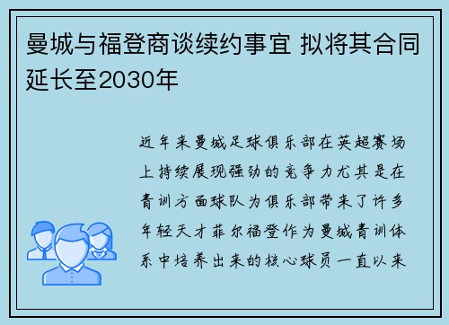 曼城与福登商谈续约事宜 拟将其合同延长至2030年