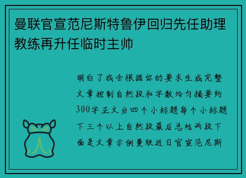 曼联官宣范尼斯特鲁伊回归先任助理教练再升任临时主帅