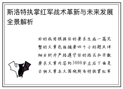 斯洛特执掌红军战术革新与未来发展全景解析
