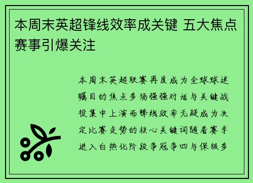 本周末英超锋线效率成关键 五大焦点赛事引爆关注