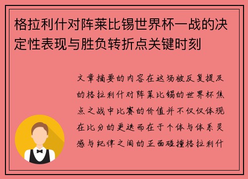 格拉利什对阵莱比锡世界杯一战的决定性表现与胜负转折点关键时刻