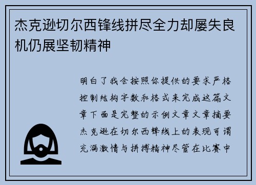 杰克逊切尔西锋线拼尽全力却屡失良机仍展坚韧精神