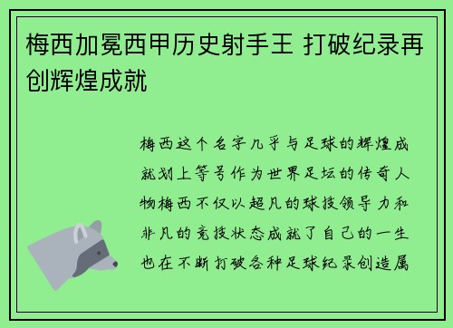 梅西加冕西甲历史射手王 打破纪录再创辉煌成就