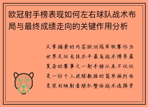 欧冠射手榜表现如何左右球队战术布局与最终成绩走向的关键作用分析