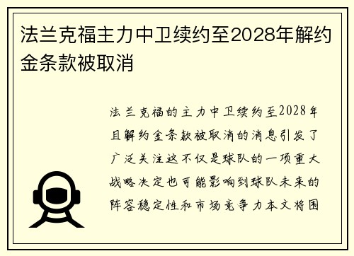 法兰克福主力中卫续约至2028年解约金条款被取消