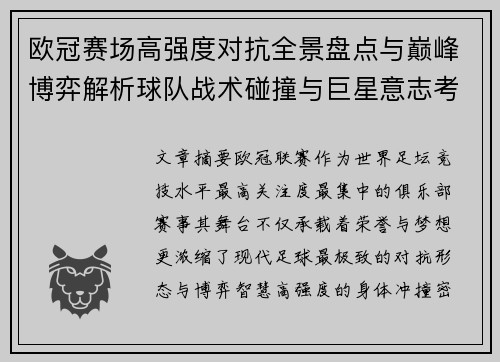 欧冠赛场高强度对抗全景盘点与巅峰博弈解析球队战术碰撞与巨星意志考验