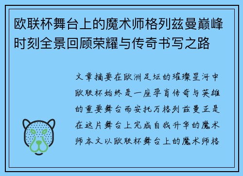 欧联杯舞台上的魔术师格列兹曼巅峰时刻全景回顾荣耀与传奇书写之路