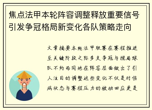 焦点法甲本轮阵容调整释放重要信号引发争冠格局新变化各队策略走向