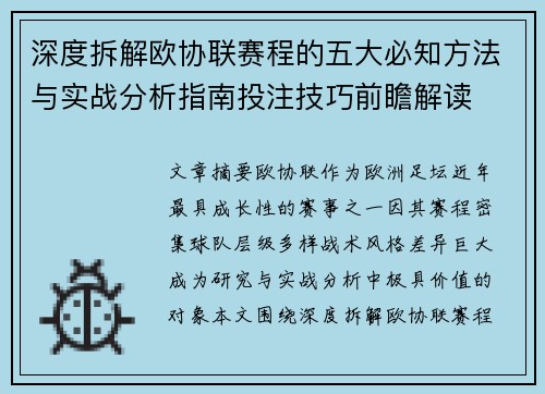 深度拆解欧协联赛程的五大必知方法与实战分析指南投注技巧前瞻解读
