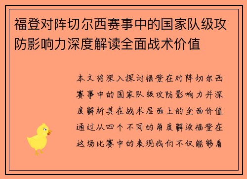 福登对阵切尔西赛事中的国家队级攻防影响力深度解读全面战术价值