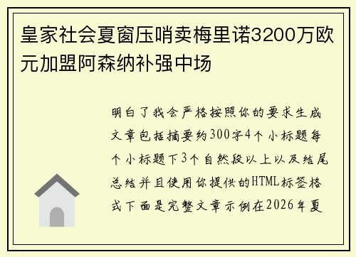 皇家社会夏窗压哨卖梅里诺3200万欧元加盟阿森纳补强中场
