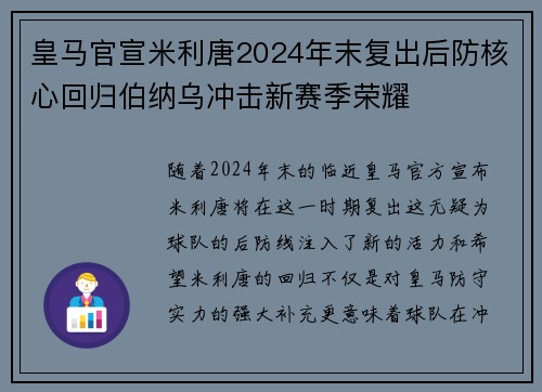 皇马官宣米利唐2024年末复出后防核心回归伯纳乌冲击新赛季荣耀