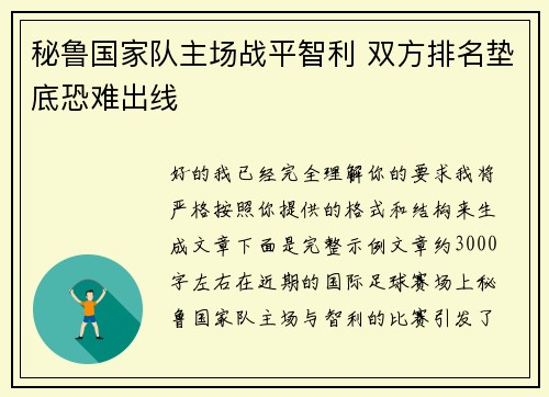 秘鲁国家队主场战平智利 双方排名垫底恐难出线