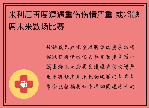 米利唐再度遭遇重伤伤情严重 或将缺席未来数场比赛