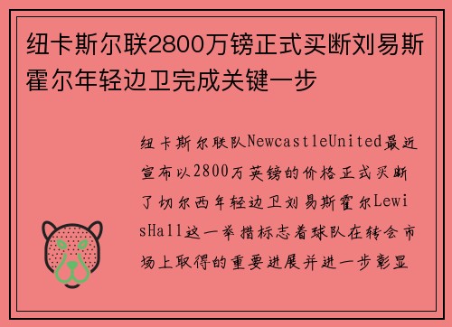 纽卡斯尔联2800万镑正式买断刘易斯霍尔年轻边卫完成关键一步