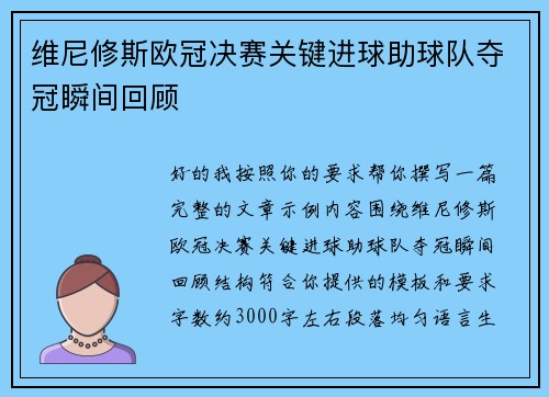维尼修斯欧冠决赛关键进球助球队夺冠瞬间回顾