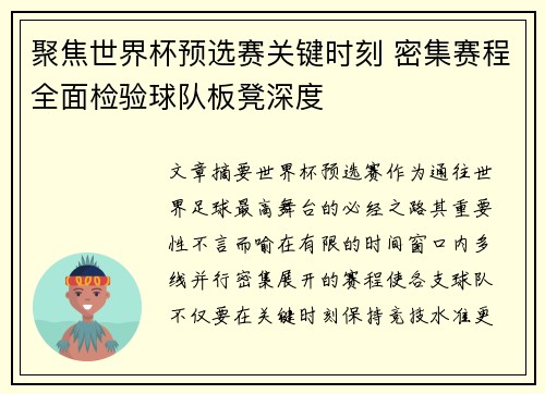 聚焦世界杯预选赛关键时刻 密集赛程全面检验球队板凳深度