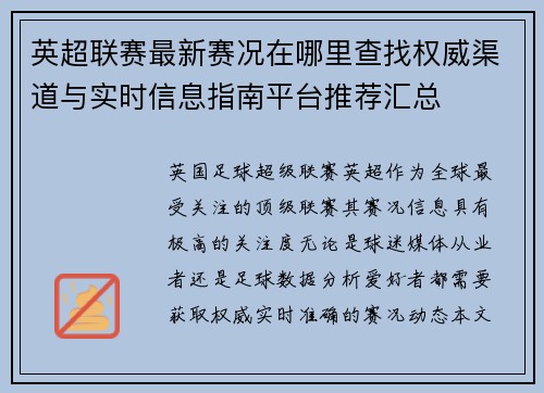 英超联赛最新赛况在哪里查找权威渠道与实时信息指南平台推荐汇总