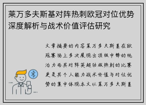 莱万多夫斯基对阵热刺欧冠对位优势深度解析与战术价值评估研究