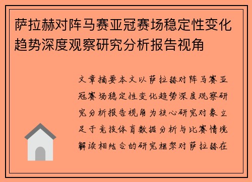 萨拉赫对阵马赛亚冠赛场稳定性变化趋势深度观察研究分析报告视角
