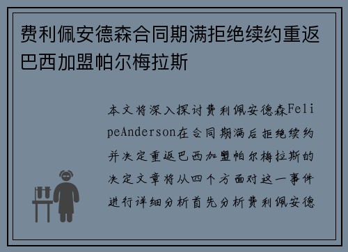 费利佩安德森合同期满拒绝续约重返巴西加盟帕尔梅拉斯