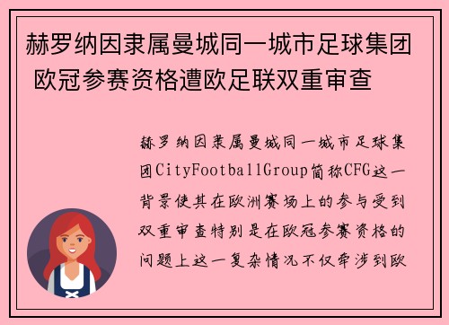赫罗纳因隶属曼城同一城市足球集团 欧冠参赛资格遭欧足联双重审查
