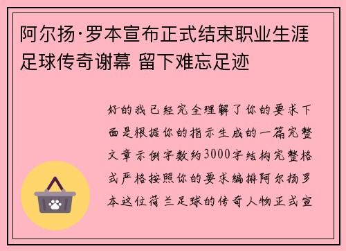 阿尔扬·罗本宣布正式结束职业生涯 足球传奇谢幕 留下难忘足迹