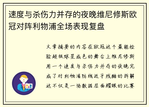 速度与杀伤力并存的夜晚维尼修斯欧冠对阵利物浦全场表现复盘