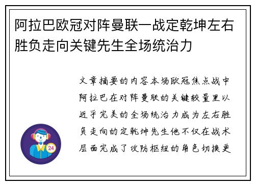 阿拉巴欧冠对阵曼联一战定乾坤左右胜负走向关键先生全场统治力